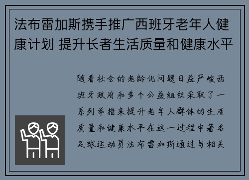 法布雷加斯携手推广西班牙老年人健康计划 提升长者生活质量和健康水平 法布雷加斯携手推广西班牙老年人健康计划 提升长者生活质量和健康水平