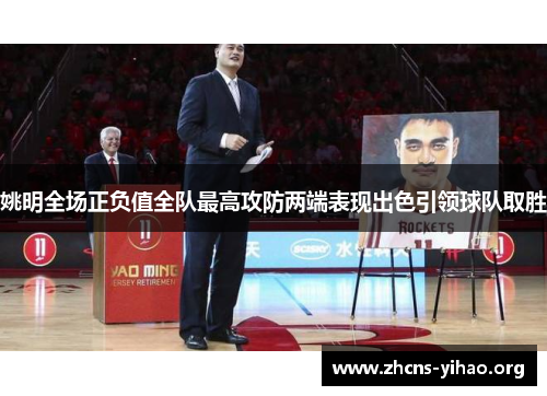 姚明全场正负值全队最高攻防两端表现出色引领球队取胜