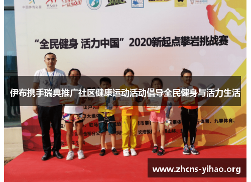 伊布携手瑞典推广社区健康运动活动倡导全民健身与活力生活 伊布携手瑞典推广社区健康运动活动倡导全民健身与活力生活