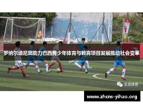 罗纳尔迪尼奥助力巴西青少年体育与教育项目发展推动社会变革 罗纳尔迪尼奥助力巴西青少年体育与教育项目发展推动社会变革