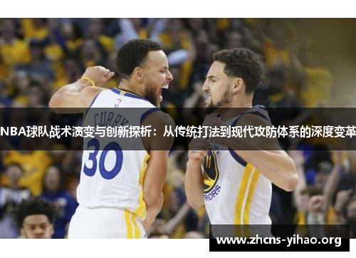 NBA球队战术演变与创新探析:从传统打法到现代攻防体系的深度变革 NBA球队战术演变与创新探析:从传统打法到现代攻防体系的深度变革