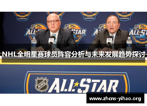 NHL全明星赛球员阵容分析与未来发展趋势探讨 NHL全明星赛球员阵容分析与未来发展趋势探讨