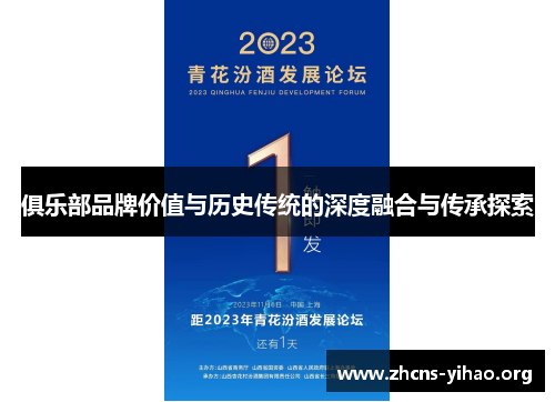 俱乐部品牌价值与历史传统的深度融合与传承探索 俱乐部品牌价值与历史传统的深度融合与传承探索