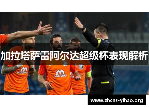 加拉塔萨雷阿尔达超级杯表现解析 加拉塔萨雷阿尔达超级杯表现解析