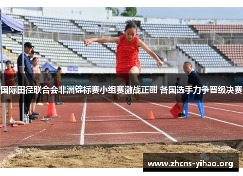 国际田径联合会非洲锦标赛小组赛激战正酣 各国选手力争晋级决赛 国际田径联合会非洲锦标赛小组赛激战正酣 各国选手力争晋级决赛