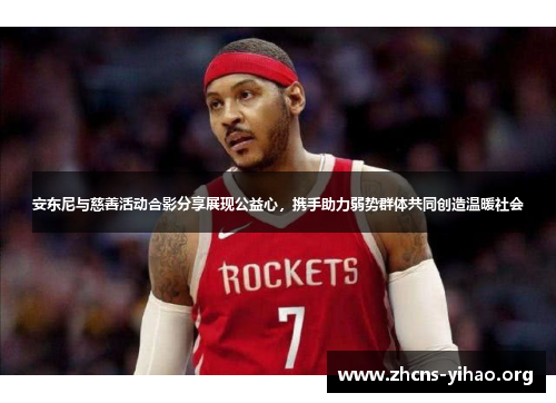 安东尼与慈善活动合影分享展现公益心,携手助力弱势群体共同创造温暖社会 安东尼与慈善活动合影分享展现公益心,携手助力弱势群体共同创造温暖社会