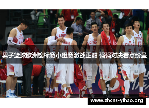 男子篮球欧洲锦标赛小组赛激战正酣 强强对决看点纷呈 男子篮球欧洲锦标赛小组赛激战正酣 强强对决看点纷呈