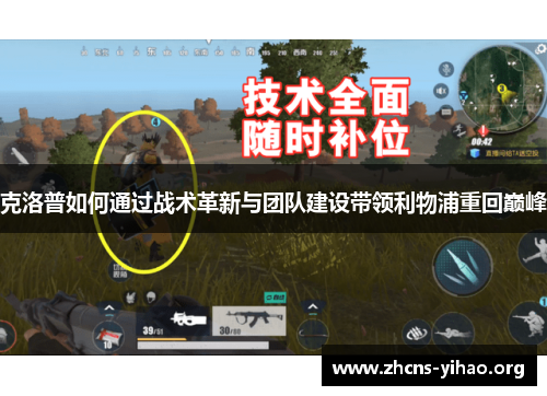 克洛普如何通过战术革新与团队建设带领利物浦重回巅峰