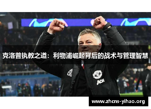 克洛普执教之道：利物浦崛起背后的战术与管理智慧