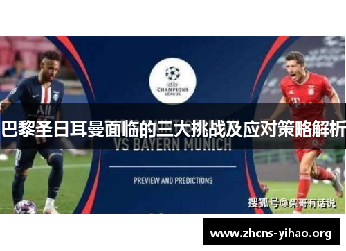 巴黎圣日耳曼面临的三大挑战及应对策略解析