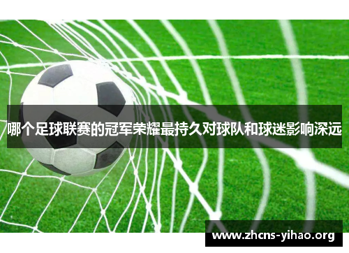 哪个足球联赛的冠军荣耀最持久对球队和球迷影响深远