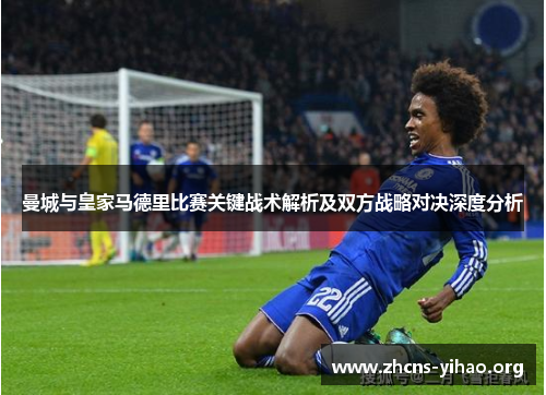 曼城与皇家马德里比赛关键战术解析及双方战略对决深度分析