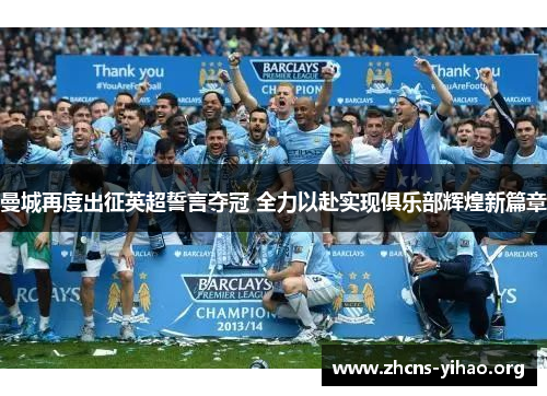 曼城再度出征英超誓言夺冠 全力以赴实现俱乐部辉煌新篇章