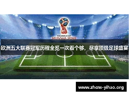 欧洲五大联赛冠军历程全览一次看个够,尽享顶级足球盛宴 欧洲五大联赛冠军历程全览一次看个够,尽享顶级足球盛宴