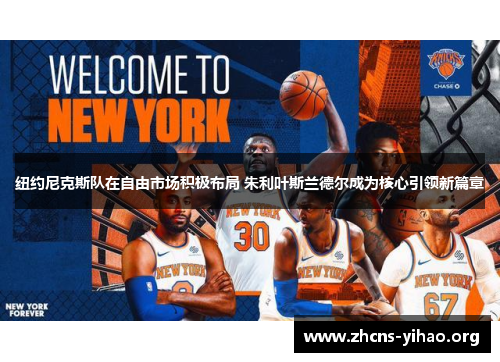 纽约尼克斯队在自由市场积极布局 朱利叶斯兰德尔成为核心引领新篇章