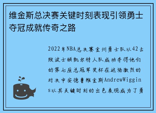 维金斯总决赛关键时刻表现引领勇士夺冠成就传奇之路 维金斯总决赛关键时刻表现引领勇士夺冠成就传奇之路