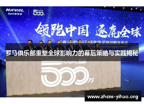 罗马俱乐部重塑全球影响力的幕后策略与实践揭秘 罗马俱乐部重塑全球影响力的幕后策略与实践揭秘
