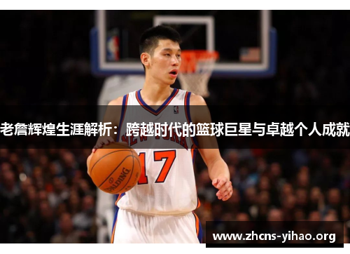 老詹辉煌生涯解析：跨越时代的篮球巨星与卓越个人成就