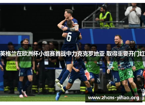 英格兰在欧洲杯小组赛首战中力克克罗地亚 取得重要开门红 英格兰在欧洲杯小组赛首战中力克克罗地亚 取得重要开门红