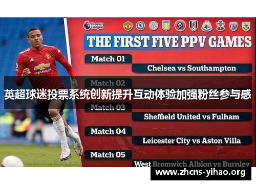 英超球迷投票系统创新提升互动体验加强粉丝参与感 英超球迷投票系统创新提升互动体验加强粉丝参与感