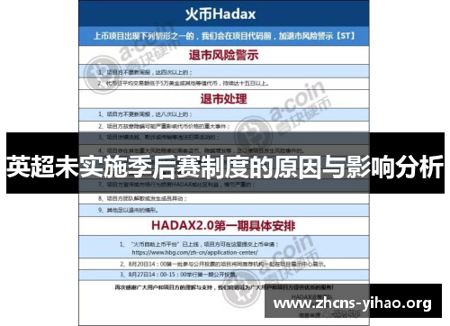 英超未实施季后赛制度的原因与影响分析