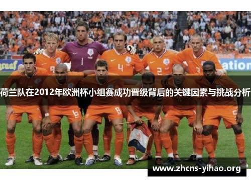 荷兰队在2012年欧洲杯小组赛成功晋级背后的关键因素与挑战分析