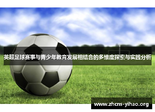 英超足球赛事与青少年教育发展相结合的多维度探索与实践分析