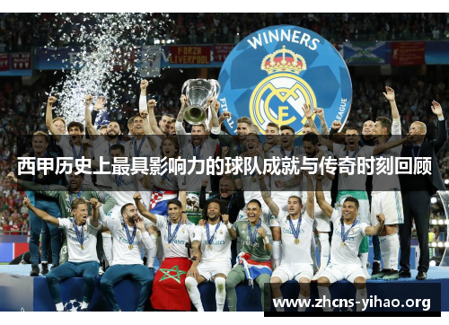 西甲历史上最具影响力的球队成就与传奇时刻回顾
