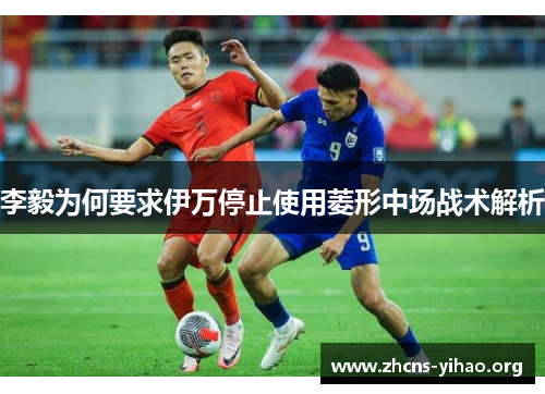 李毅为何要求伊万停止使用菱形中场战术解析 李毅为何要求伊万停止使用菱形中场战术解析