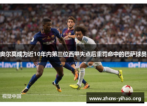 奥尔莫成为近10年内第三位西甲失点后重罚命中的巴萨球员 奥尔莫成为近10年内第三位西甲失点后重罚命中的巴萨球员