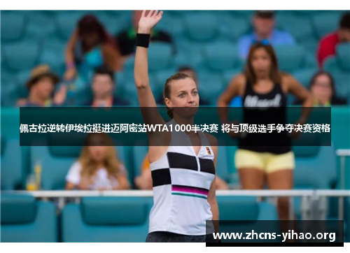 佩古拉逆转伊埃拉挺进迈阿密站WTA1000半决赛 将与顶级选手争夺决赛资格 佩古拉逆转伊埃拉挺进迈阿密站WTA1000半决赛 将与顶级选手争夺决赛资格