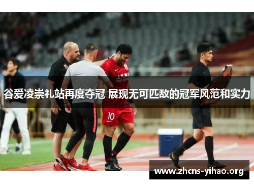谷爱凌崇礼站再度夺冠 展现无可匹敌的冠军风范和实力 谷爱凌崇礼站再度夺冠 展现无可匹敌的冠军风范和实力