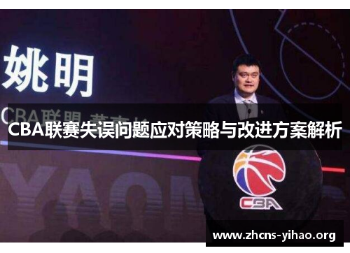 CBA联赛失误问题应对策略与改进方案解析 CBA联赛失误问题应对策略与改进方案解析