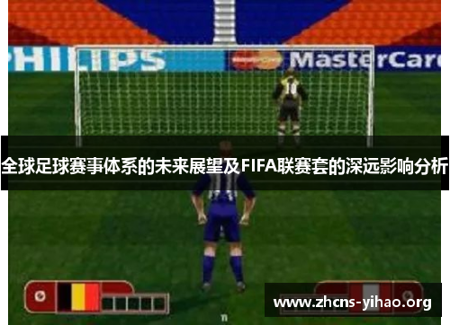 全球足球赛事体系的未来展望及FIFA联赛套的深远影响分析