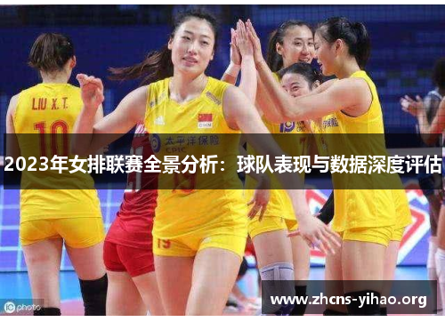 2023年女排联赛全景分析：球队表现与数据深度评估