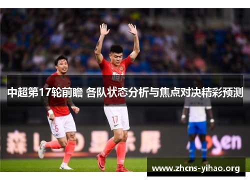 中超第17轮前瞻 各队状态分析与焦点对决精彩预测