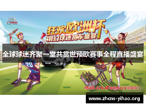 全球球迷齐聚一堂共赏世预欧赛事全程直播盛宴