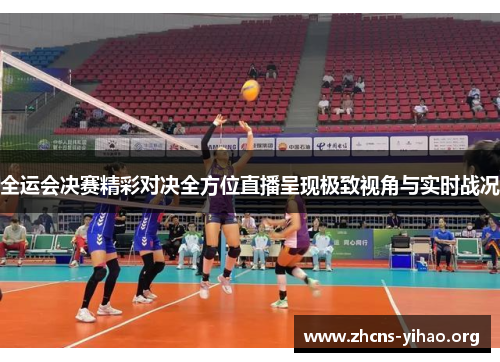 全运会决赛精彩对决全方位直播呈现极致视角与实时战况