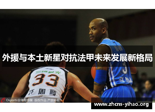 外援与本土新星对抗法甲未来发展新格局