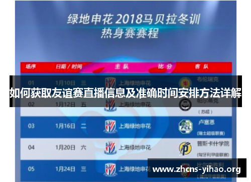 如何获取友谊赛直播信息及准确时间安排方法详解