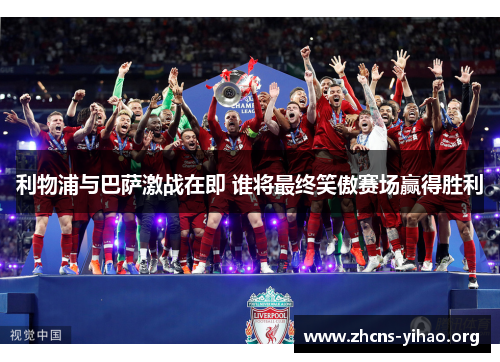 利物浦与巴萨激战在即 谁将最终笑傲赛场赢得胜利 利物浦与巴萨激战在即 谁将最终笑傲赛场赢得胜利