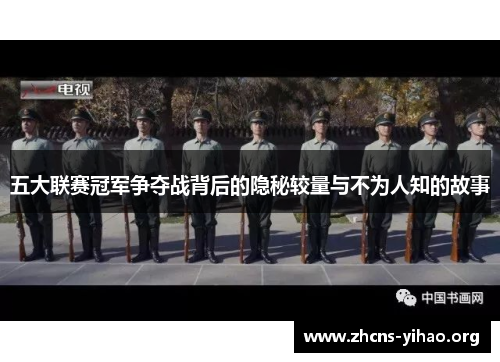 五大联赛冠军争夺战背后的隐秘较量与不为人知的故事