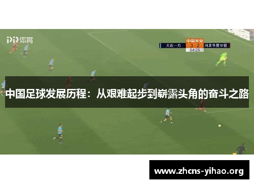 中国足球发展历程：从艰难起步到崭露头角的奋斗之路