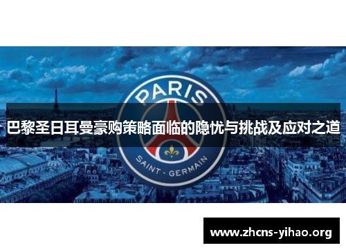 巴黎圣日耳曼豪购策略面临的隐忧与挑战及应对之道 巴黎圣日耳曼豪购策略面临的隐忧与挑战及应对之道