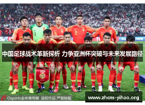中国足球战术革新探析 力争亚洲杯突破与未来发展路径