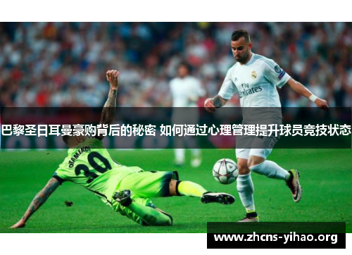 巴黎圣日耳曼豪购背后的秘密 如何通过心理管理提升球员竞技状态