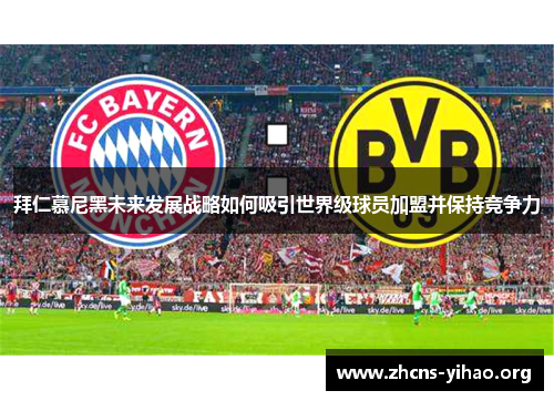 拜仁慕尼黑未来发展战略如何吸引世界级球员加盟并保持竞争力