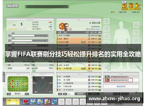 掌握FIFA联赛刷分技巧轻松提升排名的实用全攻略
