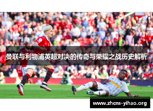 曼联与利物浦英超对决的传奇与荣耀之战历史解析