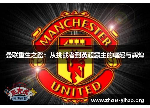 曼联重生之路：从挑战者到英超霸主的崛起与辉煌